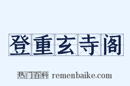 登重玄寺阁是什么意思的图片